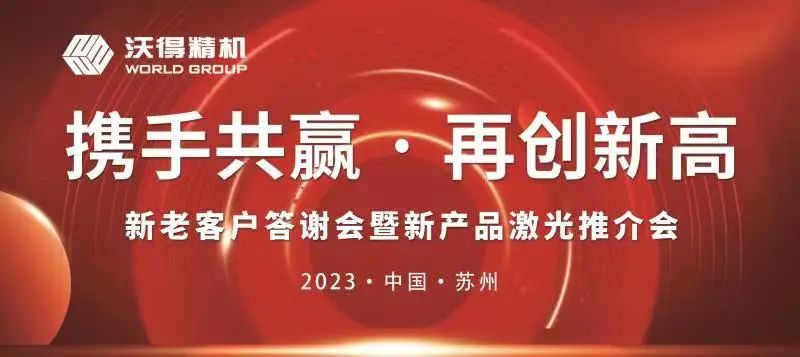 聚合力 赢增长|沃得精机新老客户答谢会---苏州站